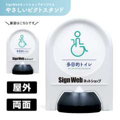 ミニスタンド やさしいピクトシリーズ 08 「多目的トイレ」 両面　名入れあり