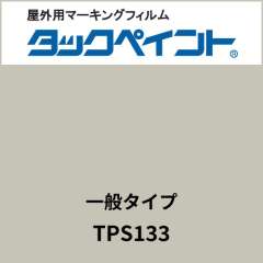タックペイント 一般タイプ TPS133 オフィスグレー