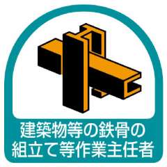 ヘルメット関連用品 作業主任者ステッカー「建築物等の鉄骨の組立て等作業主任者」2枚組 851-30