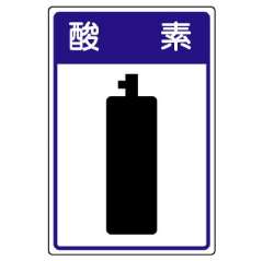 高圧ガス関係標識 容器保安 酸素 827-42