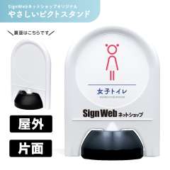 ミニスタンド やさしいピクトシリーズ 05 「女子トイレ」 片面　名入れあり
