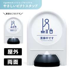 ミニスタンド やさしいピクトシリーズ 33 「清掃中」 両面　名入れなし