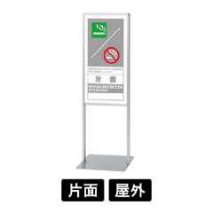 サインスタンドAL Bタイプ「分煙」