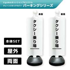 チェーンスタンドカバーセット パーキングシリーズ 70/70 「タクシー乗り場」 両面