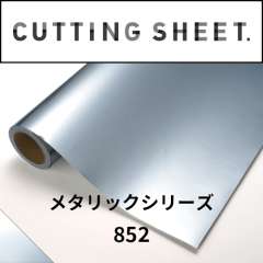 カッティングシート メタリックシリーズ 852 銀