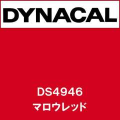 ダイナサイン DS4946 マロウレッド