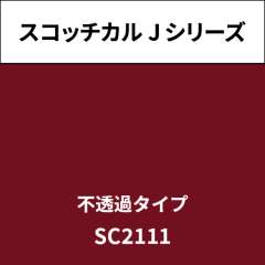 スコッチカル Jシリーズ 不透過タイプ SC2111 プラム