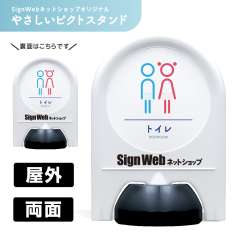 ミニスタンド やさしいピクトシリーズ 02 「トイレ」 両面　名入れあり