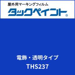 タックペイント 電飾タイプ 透明 THS237 アシードブルー