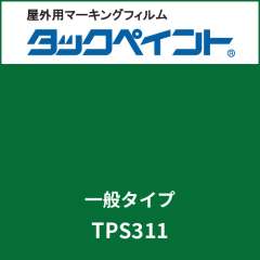 タックペイント 一般タイプ TPS311 パロットグリーン