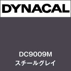 ダイナカル　DC9009M　スチールグレイ