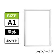 ポスターグリップ　PG-32R-C　屋外レインシールド仕様　A1　ホワイト　WG/W
