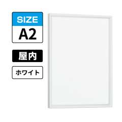 ポスターパネル 345 W A2 ホワイト