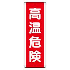 短冊型標識 タテ 高温危険 アルミ 810-261K