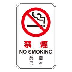 JIS規格安全標識板 平リブ付き 日英中韓4か国語 禁煙　833-903