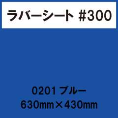 ラバーシート #300 艶あり 0201 ブルー 630mm×430mm
