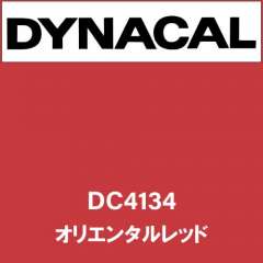 ダイナカル　DC4134　オリエンタルレッド