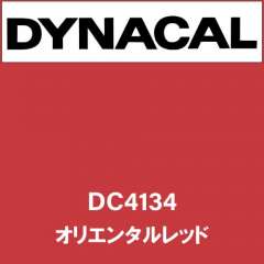 ダイナカル DC4134 オリエンタルレッド