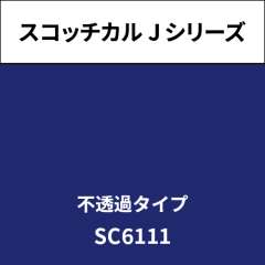 スコッチカル Jシリーズ 不透過タイプ SC6111 ドライパンジー