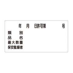 危険物標識「年月日 許可番号等」エコユニボード 830-61