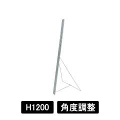 等身大パネル用スチールスタンドM　H1200