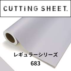 カッティングシート レギュラーシリーズ 683 オールドラベンダー
