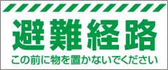 整理整頓標識 「避難経路 この前へ物を置かないでください。」ステッカー 863-678