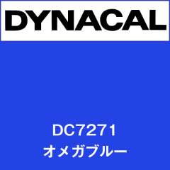 ダイナカル　DC7271　オメガブルー