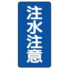 危険物標識 タテ「注水注意」エコユニボード 830-06