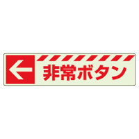 消防標識 中輝度蓄光誘導標識 消火用品表示「← 非常ボタン」ステッカー 831-50