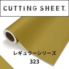 カッティングシート レギュラーシリーズ 323 イエローオーカー