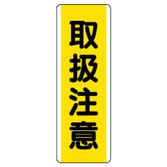 短冊型標識 タテ 取扱注意 エコユニボード 810-47