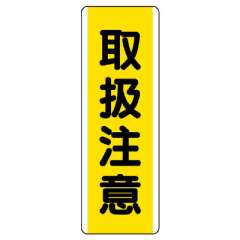 短冊型標識 タテ 取扱注意 エコユニボード 810-47