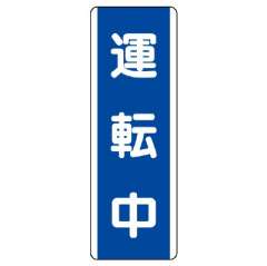 短冊型標識 タテ 運転中 エコユニボード 810-76
