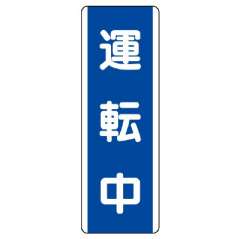 短冊型標識 タテ 運転中 エコユニボード 810-76