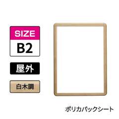 ポスターグリップ　PG-32R-C　屋外ポリカパックシート仕様　B2　白木調