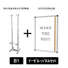 PAパネルスタンド23TW-B　片面　B1パネルセット　PA23TW-B-VPB1-SET