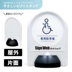 ミニスタンド やさしいピクトシリーズ 13 「専用駐車場」 片面　名入れあり