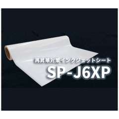 ラバーシート SP-J6XP 光沢/セミグロス 再昇華防止 630mm×20M