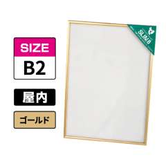 スリムエイト B2 ゴールド 屋内用