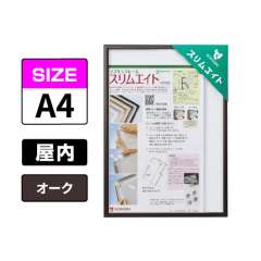 スリムエイト A4 オーク 屋内用