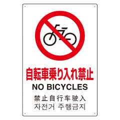 JIS規格安全標識板 日英中韓4カ国語 自転車乗り入れ禁止　802-909