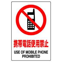 JIS規格安全標識ステッカー　携帯電話使用禁止　5枚1組　803-51B