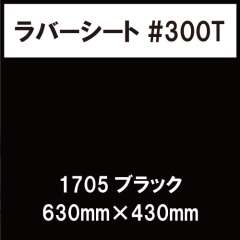 ラバーシート #300T 艶消し 1705 ブラック 630mm×430mm