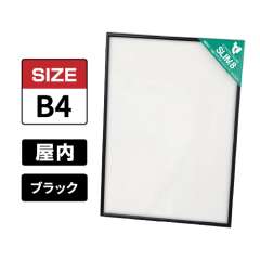 スリムエイト B4 ブラック 屋内用