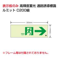 高輝度蓄光標識　ルミット　表示板のみ　→　836-041