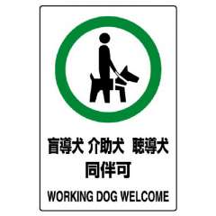JIS規格安全標識ステッカー　盲導犬 介助犬 聴導犬 同伴可　5枚1組　803-58