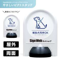 ミニスタンド やさしいピクトシリーズ 29 「補助犬同伴OK」 両面　名入れあり