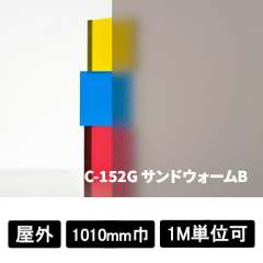 フォグラス サンドウォームB C-152G