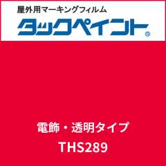 タックペイント 電飾タイプ 透明 THS289 カージナルレッド